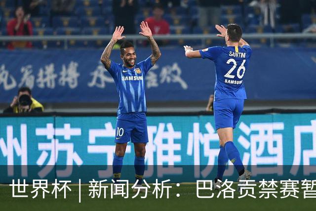 世界杯 | 新闻分析：巴洛贡禁赛暂缓执行为何“破天荒”？