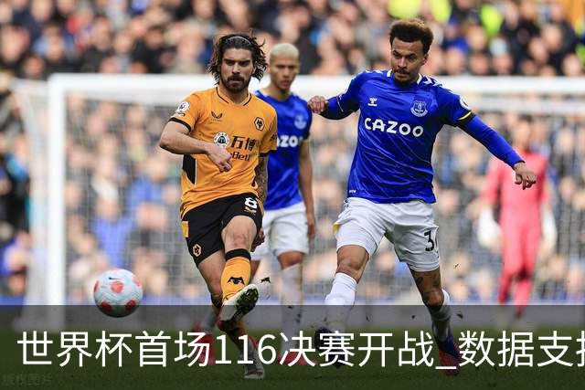 世界杯首场1/16决赛开战 数据支持东道主晋级