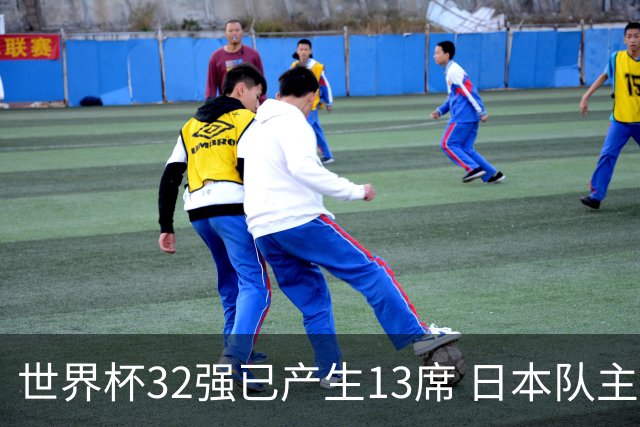 世界杯32强已产生13席 日本队主帅称目标小组第一