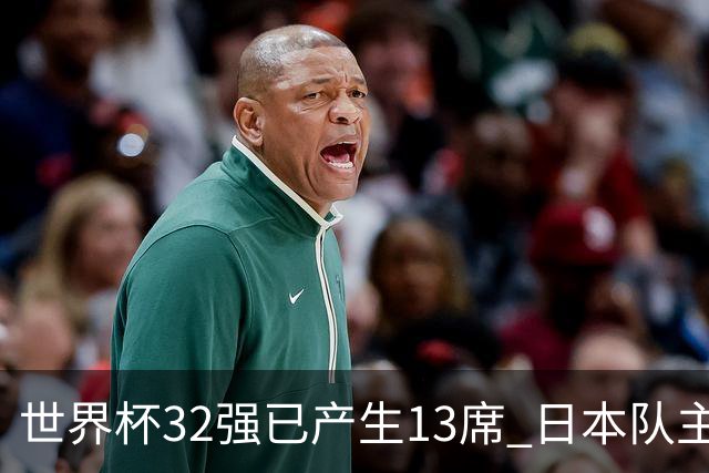 世界杯32强已产生13席 日本队主帅称目标小组第一