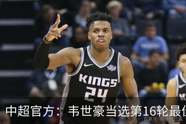 中超官方：韦世豪当选第16轮最佳球员 梅开二度补时绝杀