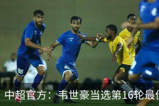 中超官方：韦世豪当选第16轮最佳球员 梅开二度补时绝杀