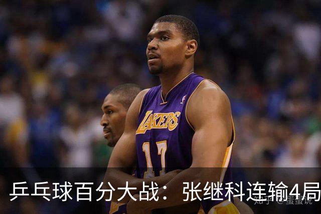 乒乓球百分大战：张继科连输4局，赵子豪立功，奥恰洛夫战队夺冠！曹魏回应退赛！