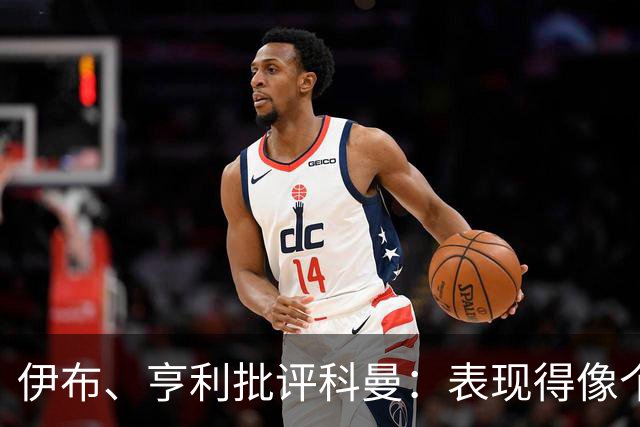 伊布、亨利批评科曼：表现得像个意大利教练 五后卫相当于怕对手