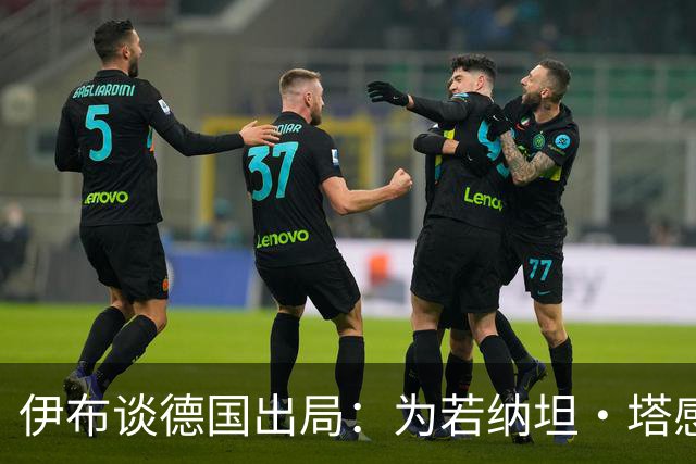 伊布谈德国出局：为若纳坦·塔感到遗憾 淘汰赛和点球就这么残酷