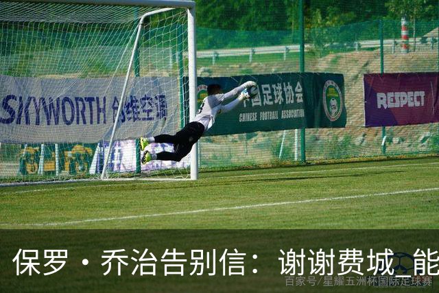 保罗·乔治告别信：谢谢费城 能身披76人球衣征战我永世感恩
