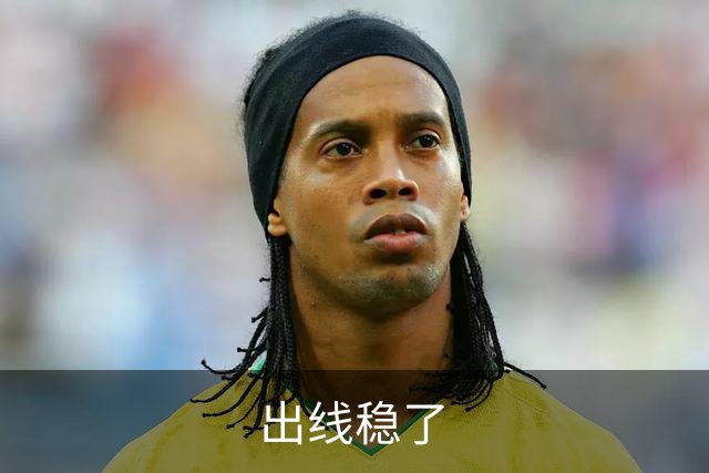 出线稳了?!国足世界杯夺冠赔率亚洲仅低于日韩