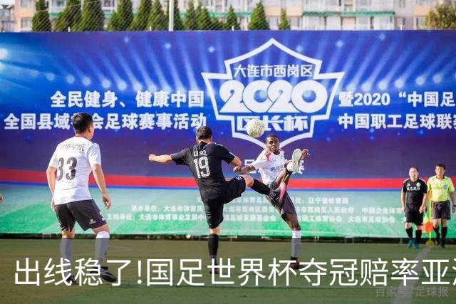出线稳了?!国足世界杯夺冠赔率亚洲仅低于日韩