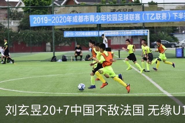 刘玄昱20+7中国不敌法国 无缘U17男篮世界杯8强