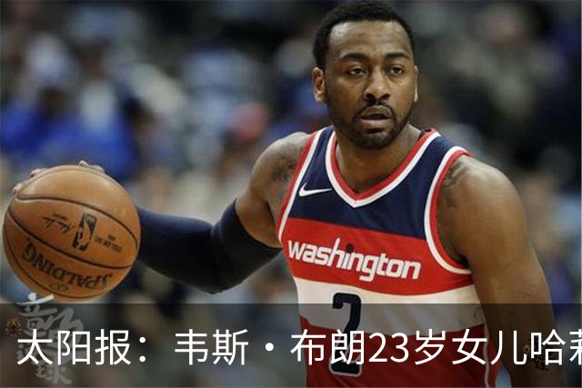 太阳报：韦斯·布朗23岁女儿哈莉将参加恋爱综艺节目《爱情岛》
