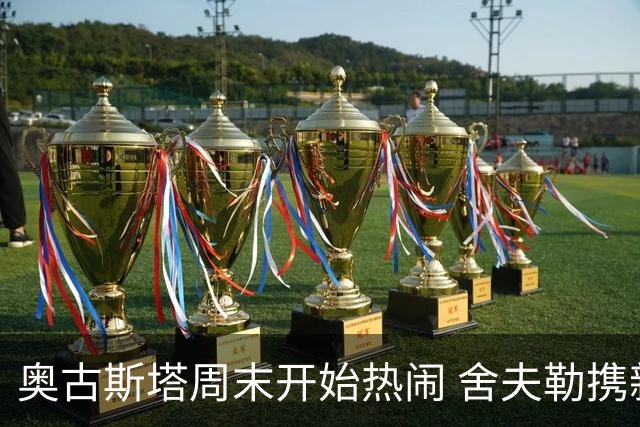 奥古斯塔周末开始热闹 舍夫勒携新生子返回赛场