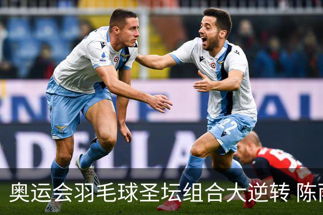 奥运会羽毛球圣坛组合大逆转 陈雨菲2-1赢开门红