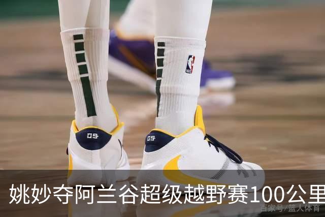姚妙夺阿兰谷超级越野赛100公里组女子冠军
