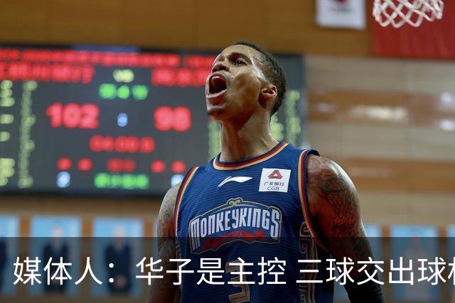 媒体人：华子是主控 三球交出球权打无球没威胁 森林狼离散架不远