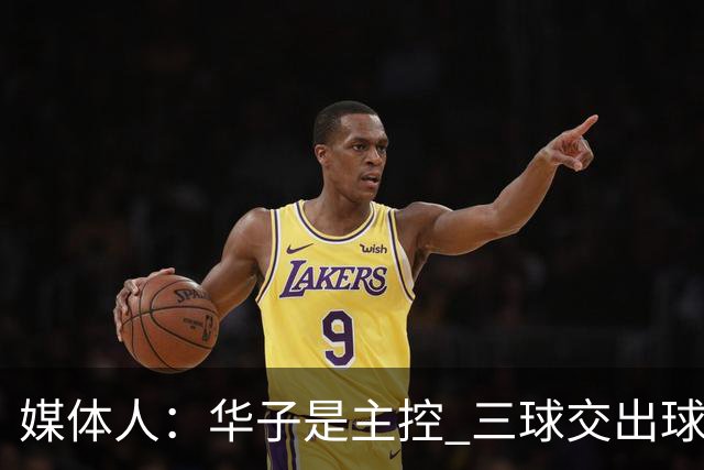 媒体人：华子是主控 三球交出球权打无球没威胁 森林狼离散架不远