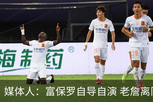 媒体人：富保罗自导自演 老詹离队只可能是跟077过不下去扫地出门