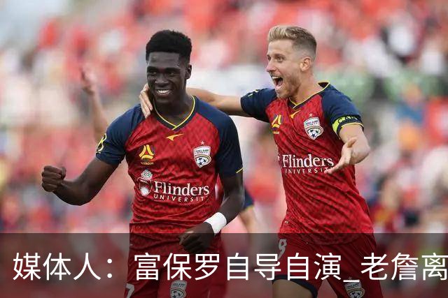 媒体人：富保罗自导自演 老詹离队只可能是跟077过不下去扫地出门