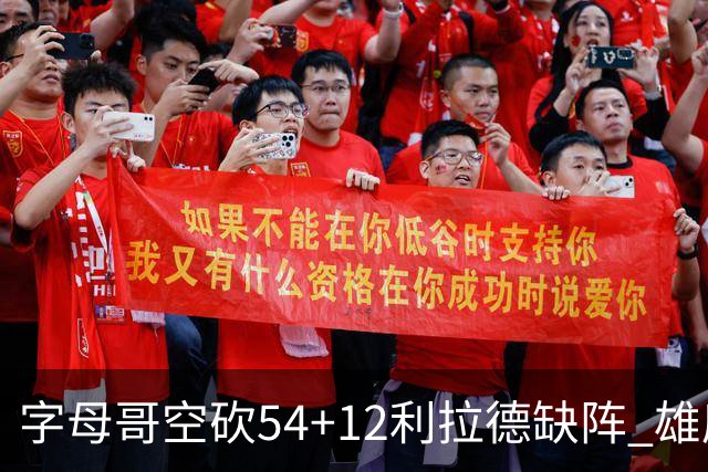 字母哥空砍54+12利拉德缺阵 雄鹿不敌步行者