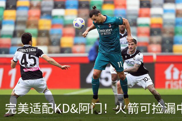完美适配KD&阿门！火箭可捡漏中投大师德罗赞 底薪将成神来之笔