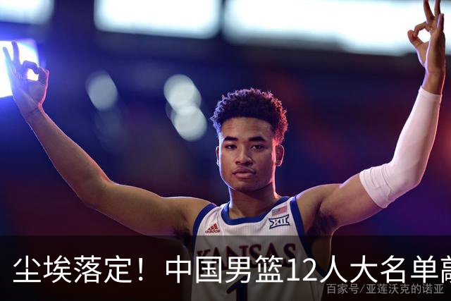 尘埃落定！中国男篮12人大名单敲定，郭士强亮剑死磕日本男篮