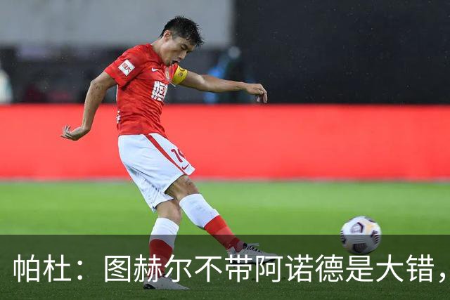 帕杜：图赫尔不带阿诺德是大错，英格兰右后卫已出现危机