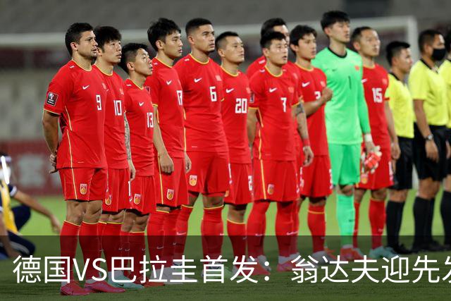 德国VS巴拉圭首发：翁达夫迎先发 哈弗茨配维尔茨萨内