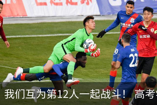 我们互为第12人一起战斗！ 高考学子走进奥体为亚泰助威送祝福