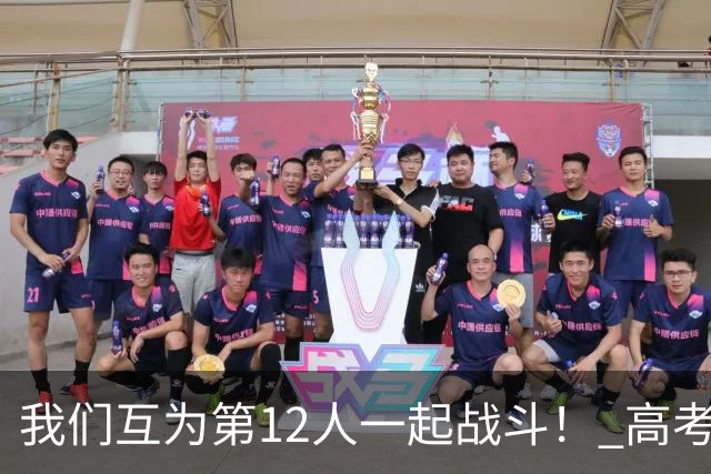 我们互为第12人一起战斗！ 高考学子走进奥体为亚泰助威送祝福
