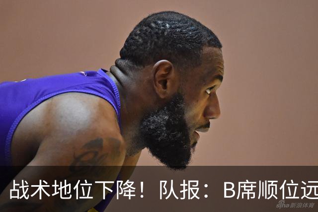 战术地位下降！队报：B席顺位远在C罗B费之后，也落后巴黎双星