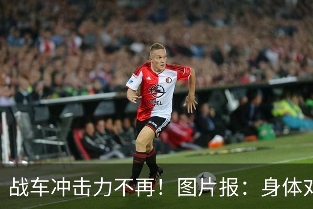 战车冲击力不再！图片报：身体对抗吃亏在德国队更衣室内引发讨论