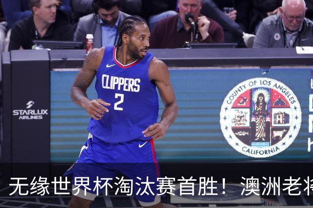 无缘世界杯淘汰赛首胜！澳洲老将：很难过 虽然限制住了对方核心