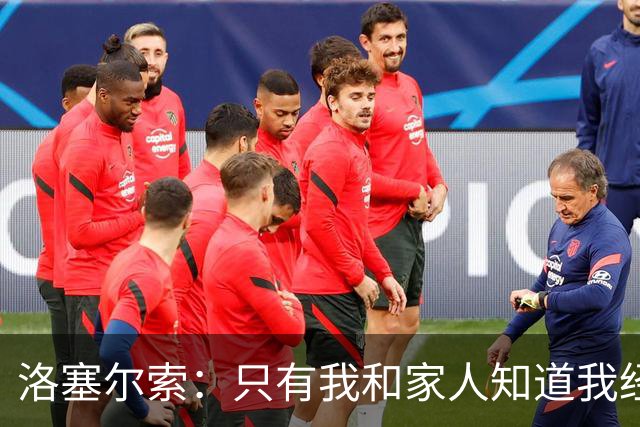 洛塞尔索：只有我和家人知道我经历了什么 梅西3场6球难以置信