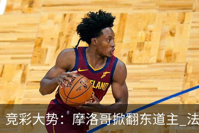竞彩大势：摩洛哥掀翻东道主 法国完胜巴拉圭