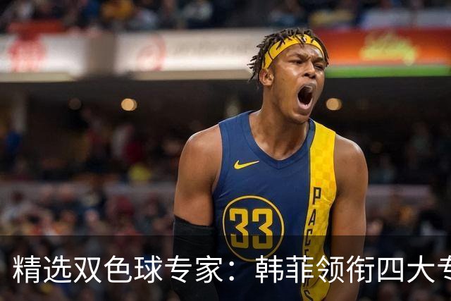 精选双色球专家：韩菲领衔四大专家同中二等105万
