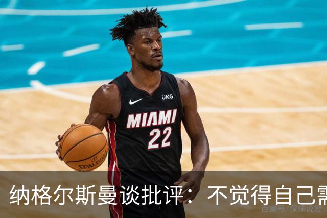 纳格尔斯曼谈批评：不觉得自己需要向人证明什么，我只关心球队