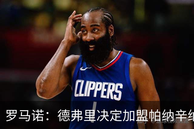 罗马诺：德弗里决定加盟帕纳辛纳科斯，下周一携家人飞抵雅典签约