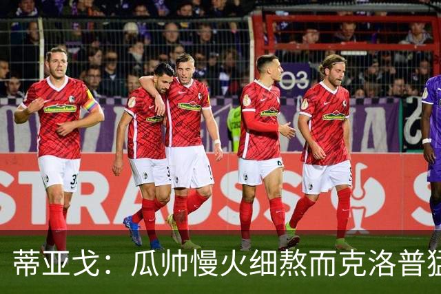 蒂亚戈：瓜帅慢火细熬而克洛普猛火爆炒，但两人都能呈现饕餮盛宴