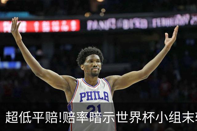 超低平赔!赔率暗示世界杯小组末轮一场默契球?
