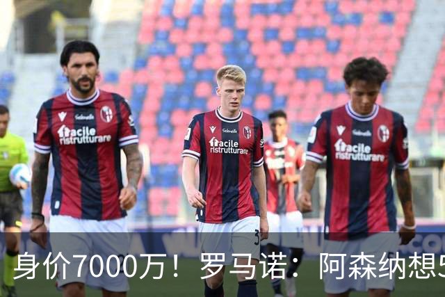 身价7000万！罗马诺：阿森纳想5500万镑签吉马良斯遭拒，纽卡不卖