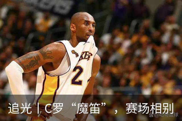追光丨C罗“魔笛”，赛场相别