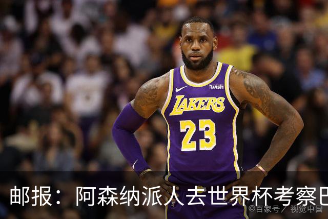 邮报：阿森纳派人去世界杯考察巴尔科拉，球员知道红军也对他有意