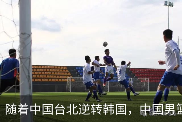 随着中国台北逆转韩国，中国男篮惨败，世预赛最新积分榜：日本出线