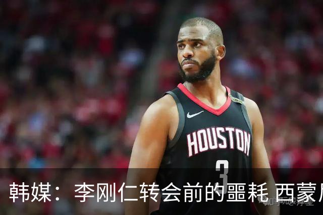 韩媒：李刚仁转会前的噩耗 西蒙尼与马竞合同仅剩一赛季