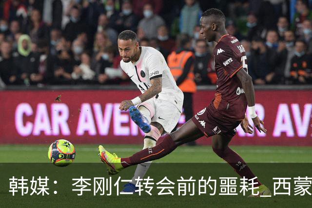 韩媒：李刚仁转会前的噩耗 西蒙尼与马竞合同仅剩一赛季
