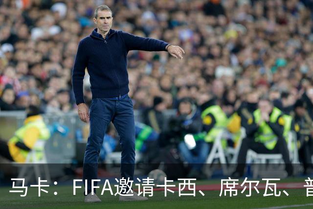 马卡：FIFA邀请卡西、席尔瓦、普约尔、布特拉格诺观战西班牙