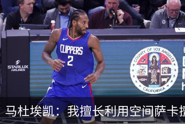 马杜埃凯：我擅长利用空间萨卡擅长破密集，我俩良性竞争非常棒