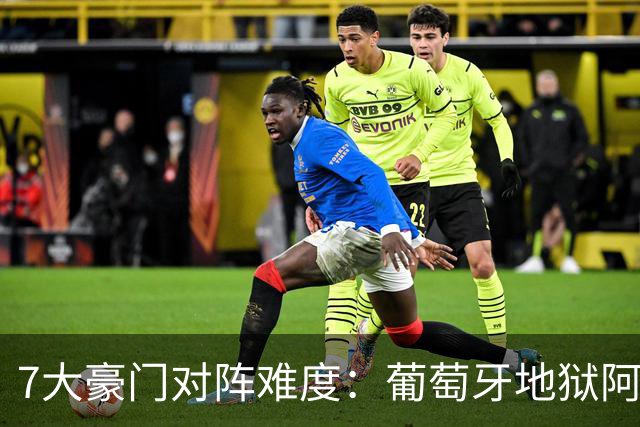 7大豪门对阵难度：葡萄牙地狱阿根廷天使 法英竟一致