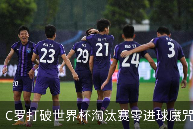 C罗打破世界杯淘汰赛零进球魔咒 葡萄牙2-1绝杀克罗地亚