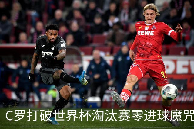 C罗打破世界杯淘汰赛零进球魔咒 葡萄牙2-1绝杀克罗地亚