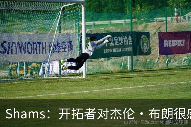 Shams：开拓者对杰伦·布朗很感兴趣 他剩三年合同留队不是问题